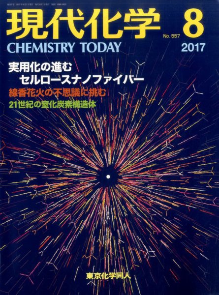 現代化学 2017年8月号 (発売日2017年07月19日) 表紙