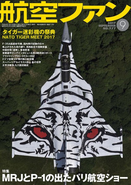 航空ファン 2017年9月号 (発売日2017年07月21日) 表紙