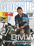 GOGGLE (ゴーグル) 2017/09の表紙