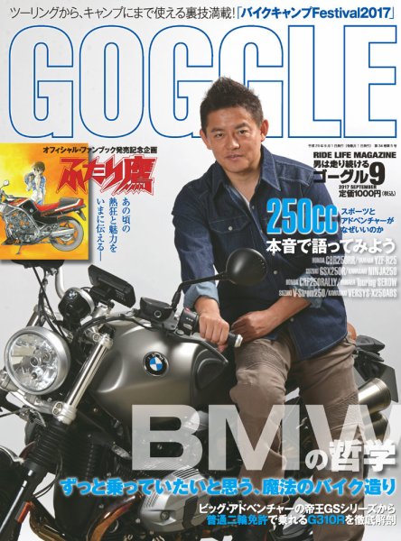 GOGGLE (ゴーグル) 2017/09 (発売日2017年07月24日) 表紙