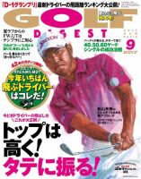ゴルフダイジェスト 2017年9月号 (発売日2017年07月21日) 表紙