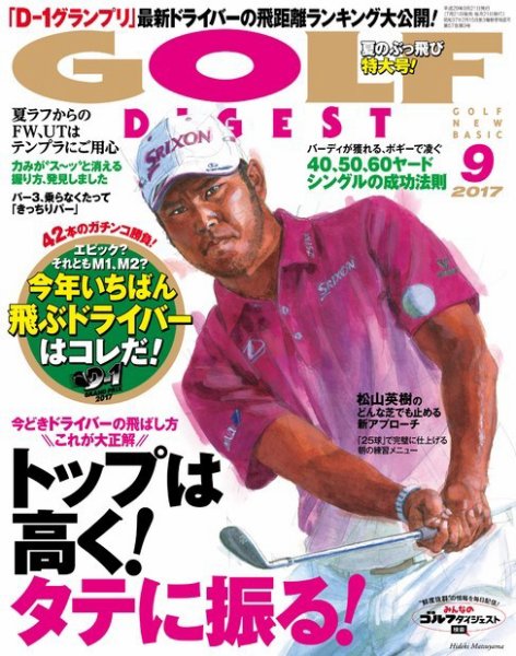 ゴルフダイジェスト 2017年9月号 (発売日2017年07月21日) 表紙