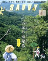 SAVVY (サヴィ) 2017年9月号 表紙