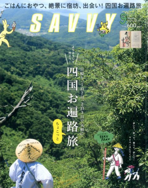 SAVVY (サヴィ) 2017年9月号 (発売日2017年07月22日) 表紙