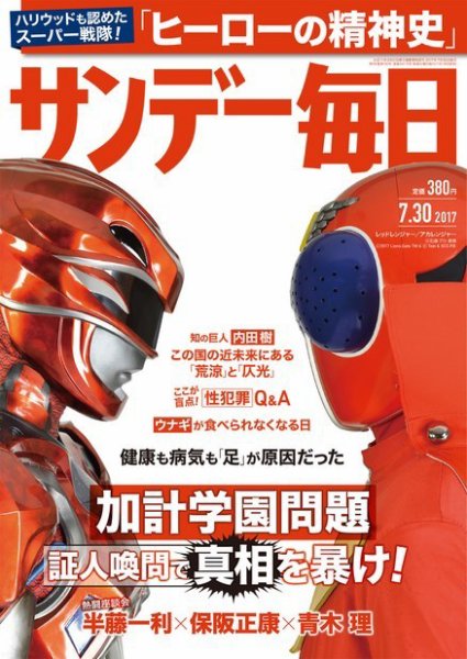 サンデー毎日 2017年7/30号 (発売日2017年07月18日) 表紙