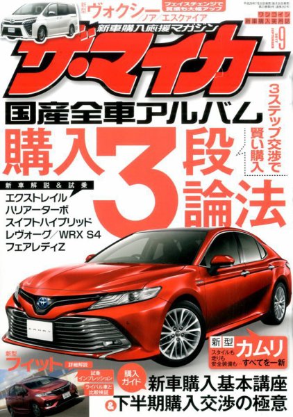 ザ・マイカー 2017年9月号 (発売日2017年07月20日) 表紙