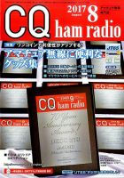 CQ Ham Radio（シーキューハムラジオ） 2017年8月号 表紙