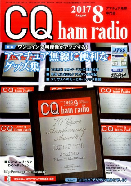 CQ Ham Radio（シーキューハムラジオ） 2017年8月号 (発売日2017年07月19日) 表紙