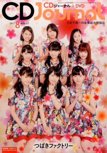 CDジャーナル 2017年8月号 (発売日2017年07月20日) 表紙