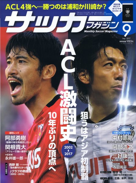 サッカーマガジン 2017年9月号 (発売日2017年07月24日) 表紙