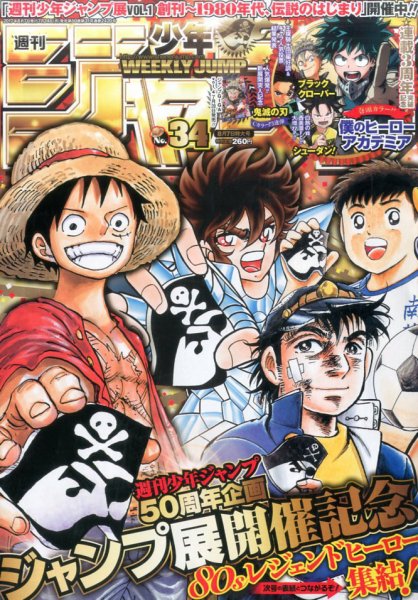 週刊少年ジャンプ 2017年8/7号 (発売日2017年07月24日) 表紙