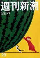週刊新潮 2017年7/27号 表紙