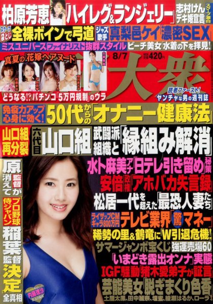 週刊大衆 2017年8/7号 (発売日2017年07月24日) 表紙