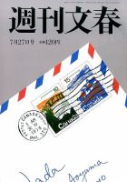 週刊文春 2017年7/27号 (発売日2017年07月20日) 表紙