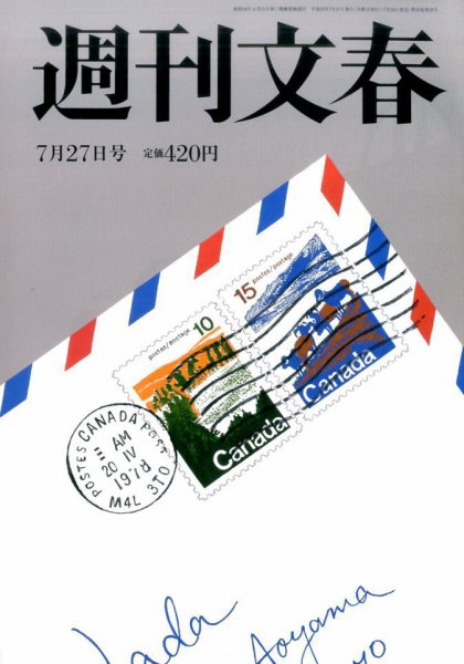 週刊文春 2017年7/27号 (発売日2017年07月20日) 表紙