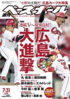 週刊ベースボール 2017年7/31号 (発売日2017年07月19日) 表紙