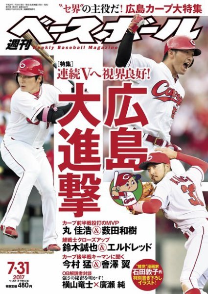 週刊ベースボール 2017年7/31号 (発売日2017年07月19日) 表紙