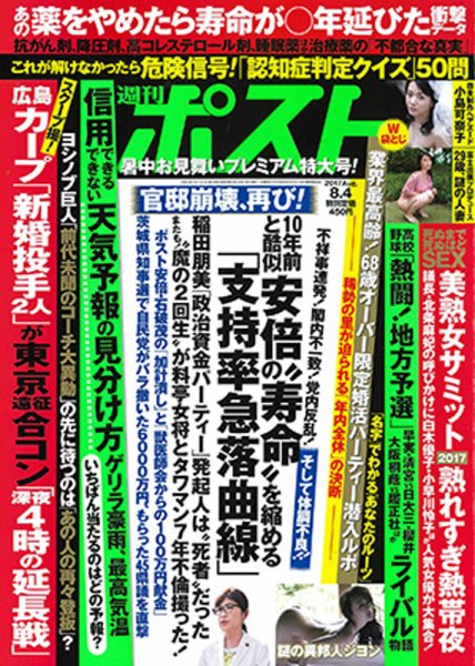 週刊ポスト 2017年8/4号 (発売日2017年07月21日) 表紙