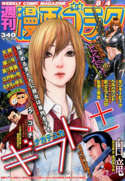 週刊漫画ゴラク 2017年8/4号 (発売日2017年07月21日) 表紙