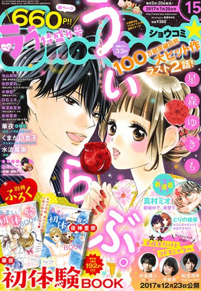 Sho-Comi (ショウコミ) 2017年7/20号 (発売日2017年07月05日) 表紙