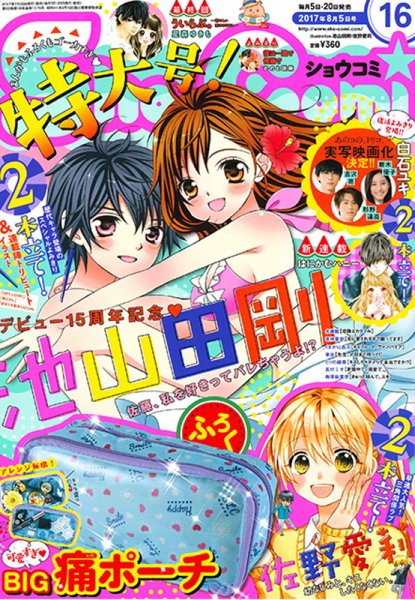 Sho-Comi (ショウコミ) 2017年8/5号 (発売日2017年07月20日) 表紙