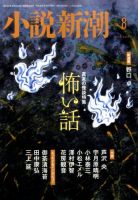 小説新潮 2017年8月号 表紙