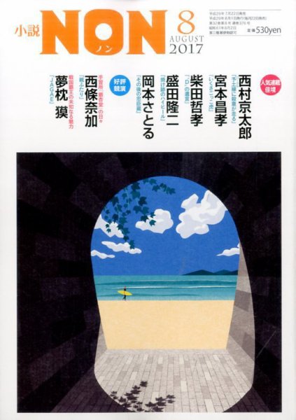 小説NON 2017年8月号 (発売日2017年07月22日) 表紙