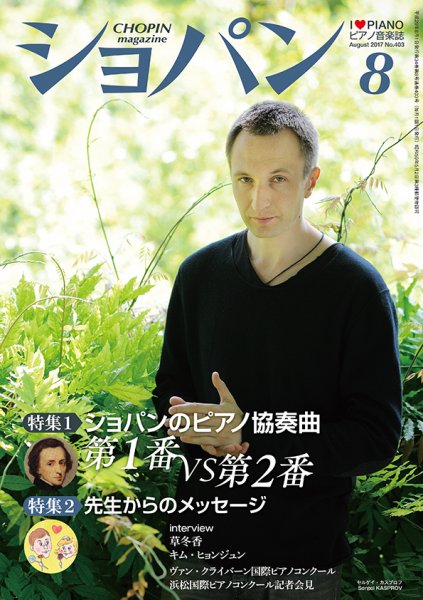 ショパン（CHOPIN） 2017年8月号 (発売日2017年07月18日) 表紙