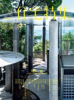 住宅特集 2017年8月号 表紙