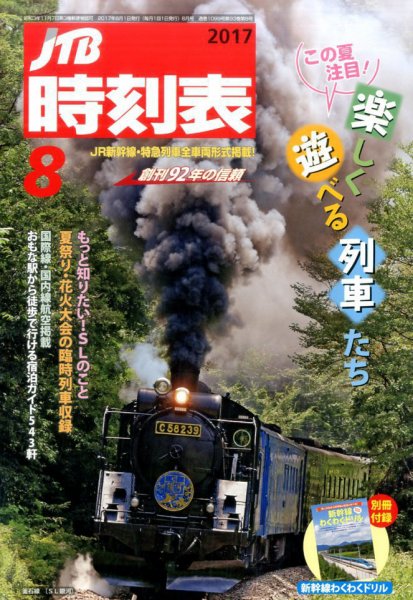 JTB時刻表 2017年8月号 (発売日2017年07月20日) 表紙