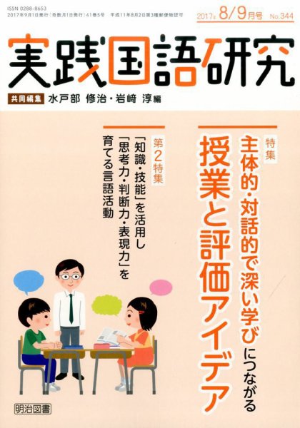 実践国語研究 2017年9月号 (発売日2017年07月22日) 表紙