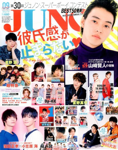 JUNON（ジュノン） 2017年9月号 (発売日2017年07月22日) 表紙