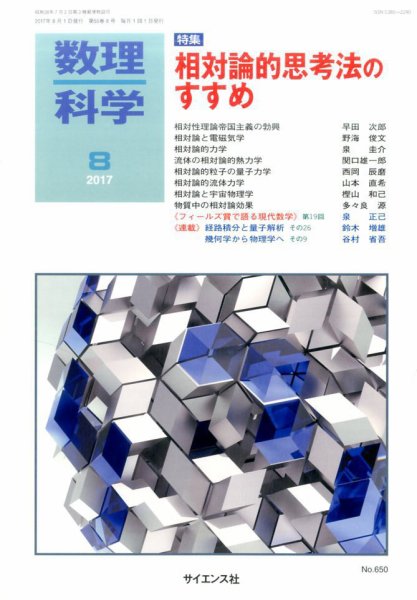 数理科学 2017年8月号 (発売日2017年07月20日) 表紙