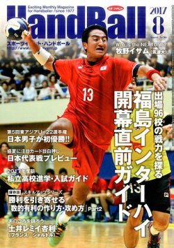 スポーツイベントハンドボール 2017年８月号 2017年07月20日発売 雑誌 電子書籍 定期購読の予約はfujisan