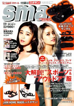 smart（スマート） 2017年9月号 (発売日2017年07月24日) 表紙