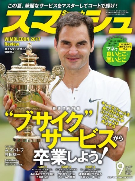 スマッシュ 9月号 (発売日2017年07月21日) 表紙