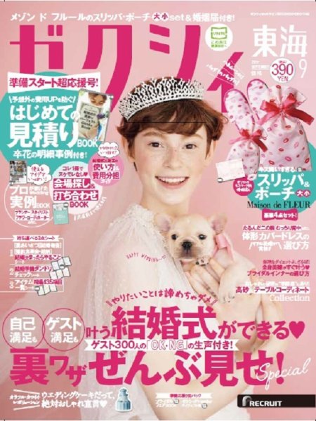 ゼクシィ東海 9月号 (発売日2017年07月22日) 表紙