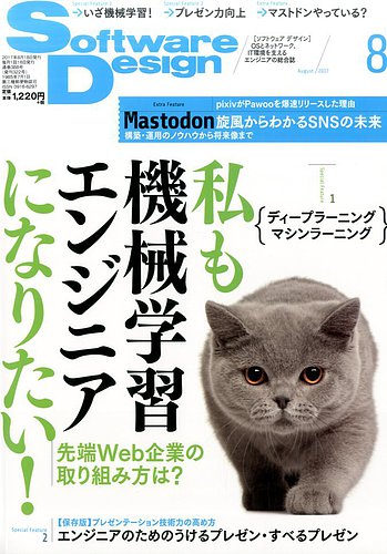 Software Design (ソフトウェアデザイン) 2017年8月号 (発売日