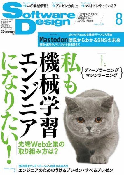 Software Design (ソフトウェアデザイン) 2017年8月号 (発売日2017年07月18日) 表紙