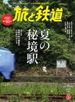 旅と鉄道 2017年9月号 表紙