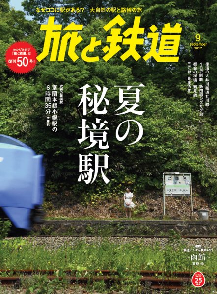 旅と鉄道 2017年9月号 (発売日2017年07月21日) 表紙