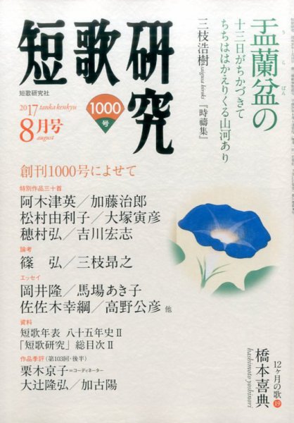 短歌研究 2017年8月号 (発売日2017年07月21日) 表紙