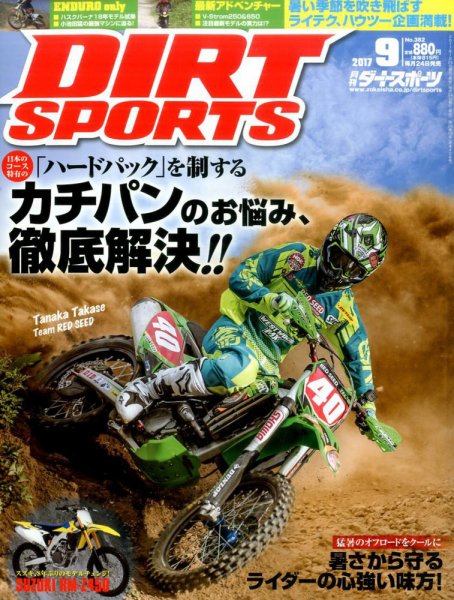 ダートスポーツ 2017年9月号 (発売日2017年07月24日) 表紙