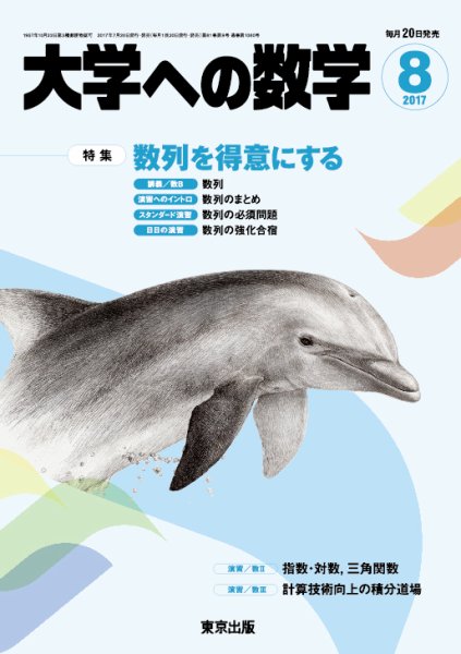 大学への数学 2017年8月号 (発売日2017年07月20日) 表紙