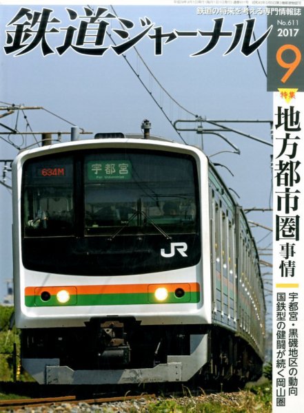 鉄道ジャーナル 2017年9月号 (発売日2017年07月21日) 表紙