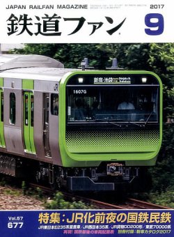 鉄道ファン 2017年9月号 (発売日2017年07月21日) | 雑誌/定期購読の