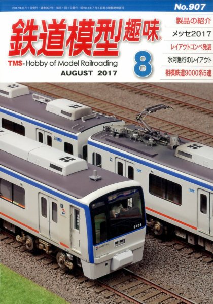 鉄道模型趣味 2017年8月号 (発売日2017年07月20日) 表紙