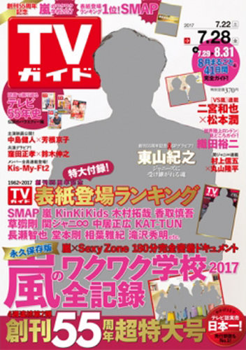 TVガイド中部版 2017年7/28号 (発売日2017年07月19日) | 雑誌/定期 