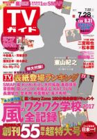 週刊TVガイド長野・新潟版 2017年7/28号 表紙