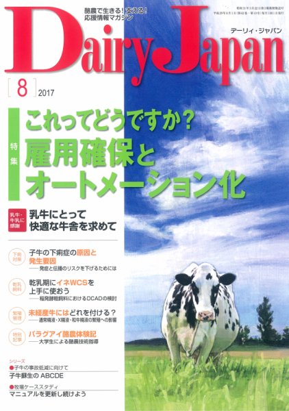 デーリィジャパン 2017年8月号 (発売日2017年07月20日) 表紙